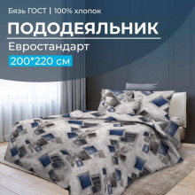 Пододеяльник евро 200х220 см бязь ГОСТ Марсель Пододеяльник евро 200х220 см бязь ГОСТ Марсель