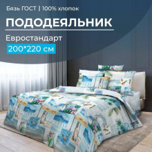 Пододеяльник евро 200х220 см бязь ГОСТ Парадайз Пододеяльник евро 200х220 см бязь ГОСТ Парадайз