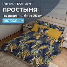 Простынь 160х200 на резинке перкаль Мира синий (борт 25 см) Простынь 160х200 на резинке перкаль Мира синий (борт 25 см)