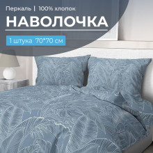 Наволочка 70х70 см (1 шт) на клапане перкаль Таинственный остров Наволочка 70х70 см (1 шт) на клапане перкаль Таинственный остров