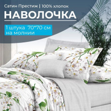 Наволочка 70х70 см (1 шт) на молнии сатин Сиеста (компаньон)