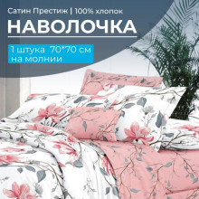 Наволочка 70х70 см (1 шт) на молнии сатин Юлия (компаньон)