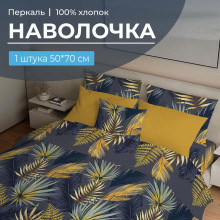 Наволочка 50х70 см (1 шт) на клапане перкаль Мира синий