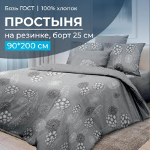 Простынь 90х200 на резинке бязь Данте серый (борт 25 см)