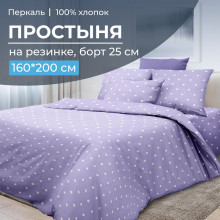 Простынь 160х200 на резинке перкаль Вивьен лилак (борт 25 см) Простынь 160х200 на резинке перкаль Вивьен лилак (борт 25 см)
