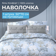 Наволочка 50х70 см (1 шт) на пуговицах бязь Симфония голубой Наволочка 50х70 см (1 шт) на пуговицах бязь Симфония голубой