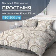 Простынь 160х200 на резинке перкаль Кимберли (борт 25 см) Простынь 160х200 на резинке перкаль Кимберли (борт 25 см)