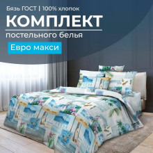 Постельное белье евро-макси бязь ГОСТ Парадайз арт.2805 Постельное белье евро-макси бязь ГОСТ Парадайз арт.2805