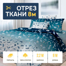 Ткань 8 метров (отрез 2,2х8 м) перкаль Нежный сон