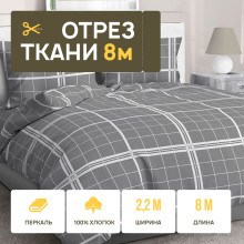 Ткань 8 метров (отрез 2,2х8 м) перкаль 50061 Виши серый
