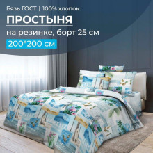 Простынь 200х200 на резинке бязь ГОСТ Парадайз (борт 25 см) Простынь 200х200 на резинке бязь ГОСТ Парадайз (борт 25 см)