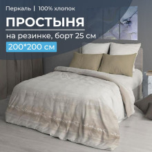 Простынь 200х200 на резинке перкаль Авангард бежевый (борт 25 см) Простынь 200х200 на резинке перкаль Авангард бежевый (борт 25 см)