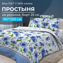 Простынь 180х200 на резинке бязь ГОСТ Корнфлауэр (борт 25 см) Простынь 180х200 на резинке бязь ГОСТ Корнфлауэр (борт 25 см)