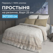 Простынь 90х200 на резинке перкаль Авангард бежевый (борт 25 см) Простынь 90х200 на резинке перкаль Авангард бежевый (борт 25 см)