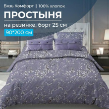 Простынь 90х200 на резинке бязь Комфорт Валенсия сиреневый (борт 25 см) Простынь 90х200 на резинке бязь Комфорт Валенсия сиреневый (борт 25 см)