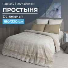 Простынь 2 сп. 180х220 см перкаль Авангард бежевый Простынь 2 сп. 180х220 см перкаль Авангард бежевый