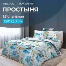 Простынь 1.5 сп. 150х220 см бязь ГОСТ Парадайз Простынь 1.5 сп. 150х220 см бязь ГОСТ Парадайз