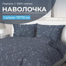 Наволочка 70х70 перкаль (1 шт) на клапане Звездное небо Наволочка 70х70 перкаль (1 шт) на клапане Звездное небо