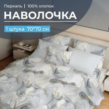 Наволочка 70х70 перкаль (1 шт) на клапане Мраморный узор серый Наволочка 70х70 перкаль (1 шт) на клапане Мраморный узор серый