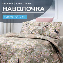 Наволочка 70х70 перкаль (1 шт) на клапане Торриджани Наволочка 70х70 перкаль (1 шт) на клапане Торриджани