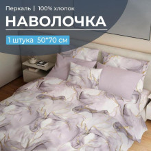Наволочка 50х70 перкаль (1 шт) на клапане Мраморный узор сиреневый Наволочка 50х70 перкаль (1 шт) на клапане Мраморный узор сиреневый