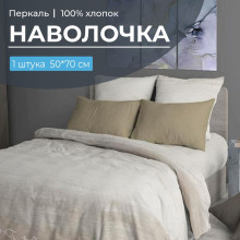 Наволочка 50х70 перкаль (1 шт) на клапане Авангард бежевый Наволочка 50х70 перкаль (1 шт) на клапане Авангард бежевый