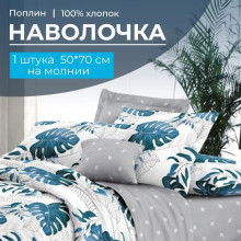 Наволочка 50х70 поплин (1 шт) на молнии Бразильянка (в цвет пододеяльника) Наволочка 50х70 поплин (1 шт) на молнии Бразильянка (в цвет пододеяльника)