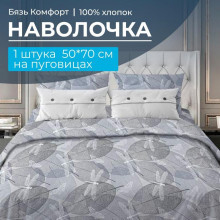 Наволочка 50х70 бязь Комфорт (1 шт) на пуговицах Стрекозы серо-бежевый Наволочка 50х70 бязь Комфорт (1 шт) на пуговицах Стрекозы серо-бежевый