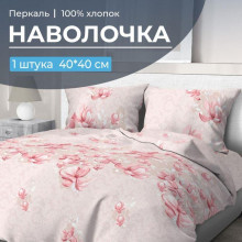 Наволочка 40х40 перкаль (1 шт) на клапане Магнолия Наволочка 40х40 перкаль (1 шт) на клапане Магнолия