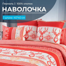 Наволочка 40х40 перкаль (1 шт) на клапане Лапландия красный Наволочка 40х40 перкаль (1 шт) на клапане Лапландия красный
