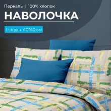 Наволочка 40х40 перкаль (1 шт) на клапане Джордано Наволочка 40х40 перкаль (1 шт) на клапане Джордано