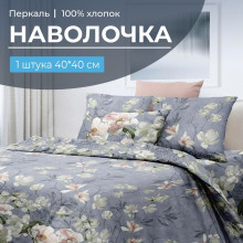 Наволочка 40х40 перкаль (1 шт) на клапане Нигури Наволочка 40х40 перкаль (1 шт) на клапане Нигури