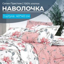 Наволочка 40х40 сатин (1 шт) на клапане Юлия (в цвет пододеяльника)