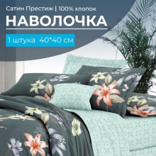 Наволочка 40х40 сатин (1 шт) на клапане Лиля компаньон Наволочка 40х40 сатин (1 шт) на клапане Лиля компаньон
