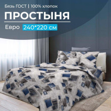 Простынь евро 220х240 см бязь Марсель Простынь евро 220х240 см бязь Марсель
