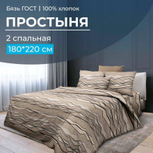 Простынь 2 сп. 180х220 см бязь ГОСТ Панорама Простынь 2 сп. 180х220 см бязь ГОСТ Панорама