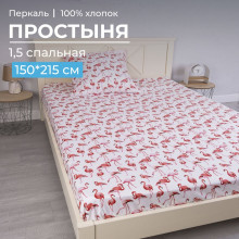 Простынь 1.5 сп. 150х215 см перкаль Фламинго