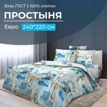 Простынь евро 220х240 см бязь ГОСТ Парадайз Простынь евро 220х240 см бязь ГОСТ Парадайз