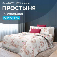 Простынь 1.5 сп. 150х220 см бязь Парижанка Простынь 1.5 сп. 150х220 см бязь Парижанка