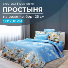 Простыня 90х200 на резинке бязь ГОСТ Воздушные ромашки (борт 25 см) Простыня 90х200 на резинке бязь ГОСТ Воздушные ромашки (борт 25 см)