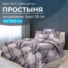 Простыня 90х200 на резинке бязь ГОСТ Лючия (борт 25 см) Простыня 90х200 на резинке бязь ГОСТ Лючия (борт 25 см)