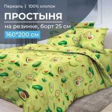 Простыня 160х200 на резинке (борт 25 см) перкаль Авокадо