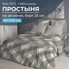 Простыня 90х200 на резинке бязь ГОСТ Родриго бежевый (борт 25 см) Простыня 90х200 на резинке бязь ГОСТ Родриго бежевый (борт 25 см)