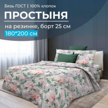 Простыня 180х200 на резинке бязь ГОСТ Антуанетта (борт 25 см) Простыня 180х200 на резинке бязь ГОСТ Антуанетта (борт 25 см)