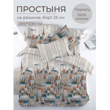 Простынь 200х200 на резинке перкаль Таун (борт 25см)
