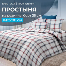 Простыня 160х200 на резинке бязь ГОСТ Модерн (борт 25 см)