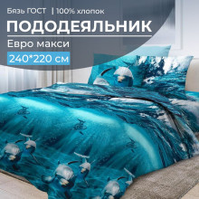 Пододеяльник евро макси 220х240 см бязь Дельфин