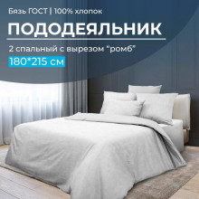 Пододеяльник 180х215 см бязь (вырез ромб) ГОСТ Иней