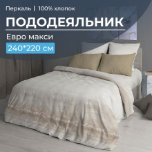 Пододеяльник евро макси 220х240 см перкаль Авангард бежевый Пододеяльник евро макси 220х240 см перкаль Авангард бежевый