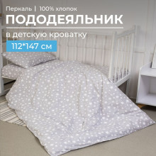 Детский пододеяльник 112х147 см перкаль Звёзды Детский пододеяльник 112х147 см перкаль Звёзды